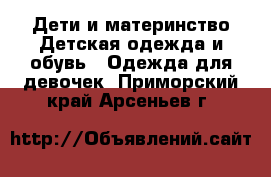 Дети и материнство Детская одежда и обувь - Одежда для девочек. Приморский край,Арсеньев г.